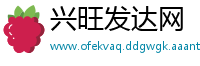 兴旺发达网